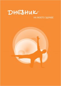 dnevnik-na-moeto-zdrave