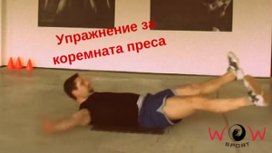 Костадин Михайлов, главният инструктор на WOW Sport, ви представя универсално упражнение за коремните мускули, което можете да правите както във фитнес залата, така и в домашни условия. То се нарича "Морска звезда" и може да се изпълнява, както от начинаещи, така и от напреднали, в зависимост от интензивността, с която се прави, както и от серийте и бройките.