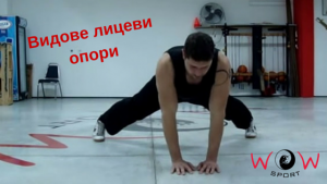 В следващото видео Костадин Михайлов, главният инструктор в залата за функцонален фитнес и бойни изкуства WOW Sport, ще ви покаже няколко варианта на лицевата опора, които можете да комбинирате заедно с други упражнения за една ефикасна функционална тренировка.