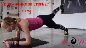 функционално упражнение перфектно за тези от вас, които искат да стегнат корема и дупето и да изваят раменете. Освен, че засяга основно тези 3 области, е много полезно и за заздравяване на гърба и кръста.