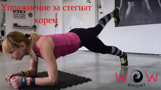 функционално упражнение перфектно за тези от вас, които искат да стегнат корема и дупето и да изваят раменете. Освен, че засяга основно тези 3 области, е много полезно и за заздравяване на гърба и кръста.