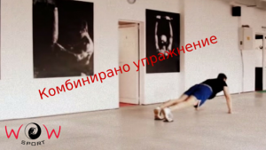 Ако нямате време за тренировка, но все пак не искате да пропускате дневната дози физическо натоварване, силно ви препоръчваме това Комбо упражнение изпълнено от главния инструктор на залата за функционален фитнес WOW Sport. Както ще видите от видеото, в него участват почти всички мускулни групи.