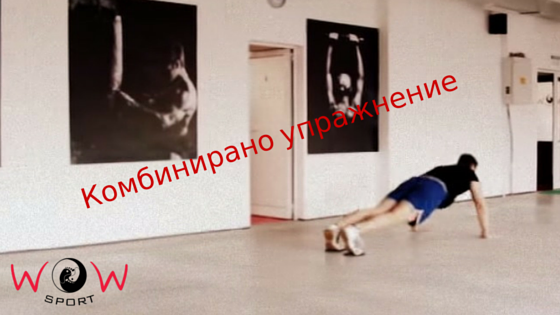 Ако нямате време за тренировка, но все пак не искате да пропускате дневната дози физическо натоварване, силно ви препоръчваме това Комбо упражнение изпълнено от главния инструктор на залата за функционален фитнес WOW Sport. Както ще видите от видеото, в него участват почти всички мускулни групи.