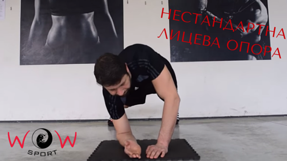 Нашата философия е, че спортът и тренировките не са единствено с естетическа цел, а са и начин за поддържане на оптимално здравe, подобряване на физическите ни качества и създаване на нови приятелства. В WOW Sport разбираме вашата нужда от предизвикателство и разнообразие.