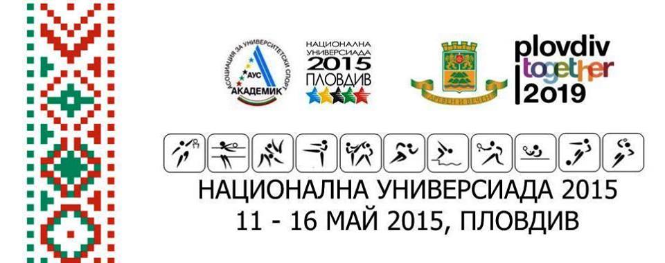 BG Бъди активен и NowWeMOVE партньори на Национална универсиада Пловдив 2015