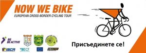 В България NowWeBike се осъществява с помощта на: BG Бъди активен, Община Свиленград, Община Нова Загора, Община Раднево, Колоездачен клуб "Загорец 1880"