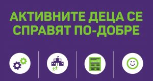 Активните деца се справят по-добре в училище