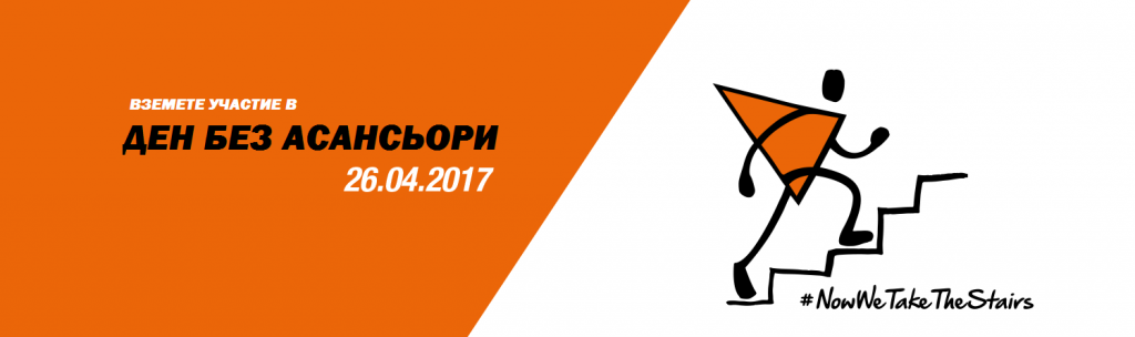 ден без асансьори