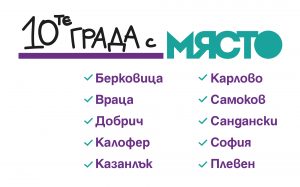 10-те града от проекта Място