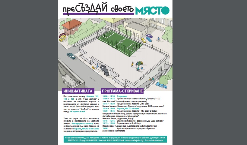 откриване-спот-софия
