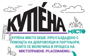 Откриване на Купена _Място