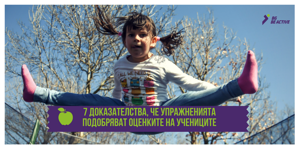 Как физическата активност подобрява оценките на учениците