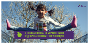 Как физическата активност подобрява оценките на учениците