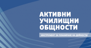 активни училищни общности