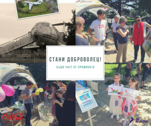 Стани ДОБРОВОЛЕЦ! Бъди част от ПРОМЯНАТА!