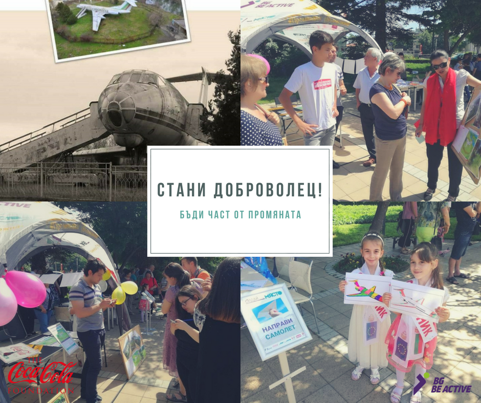 Стани ДОБРОВОЛЕЦ! Бъди част от ПРОМЯНАТА!