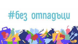 без отпадъци