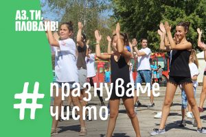 Чистите събития стават част от културата на Пловдив!