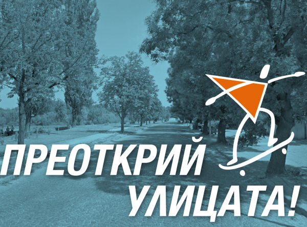 ден на отворените улици