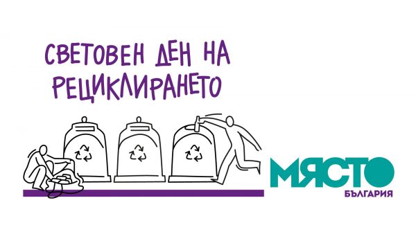 световен ден на рециклирането