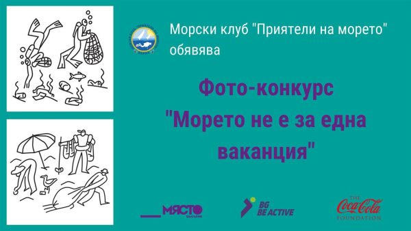 морето не е за една ваканция