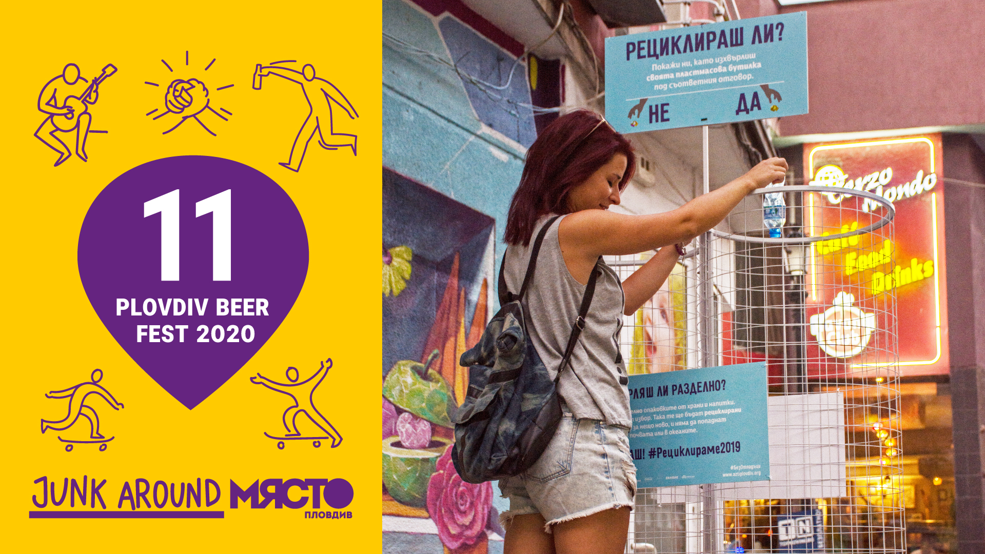 BeerFest безотпадъци