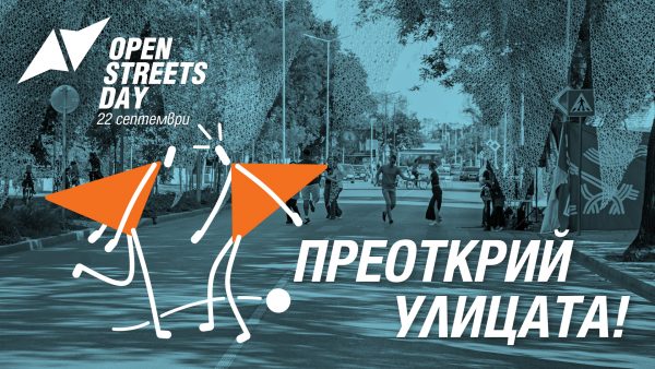 преоткрий улицата