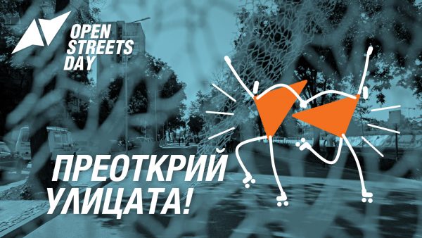 преоткрий улицата