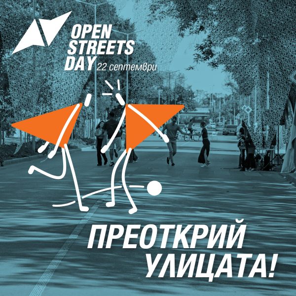 преоткрий улицата