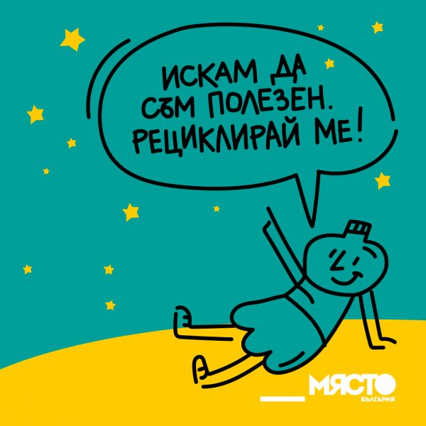 искам да съм полезен