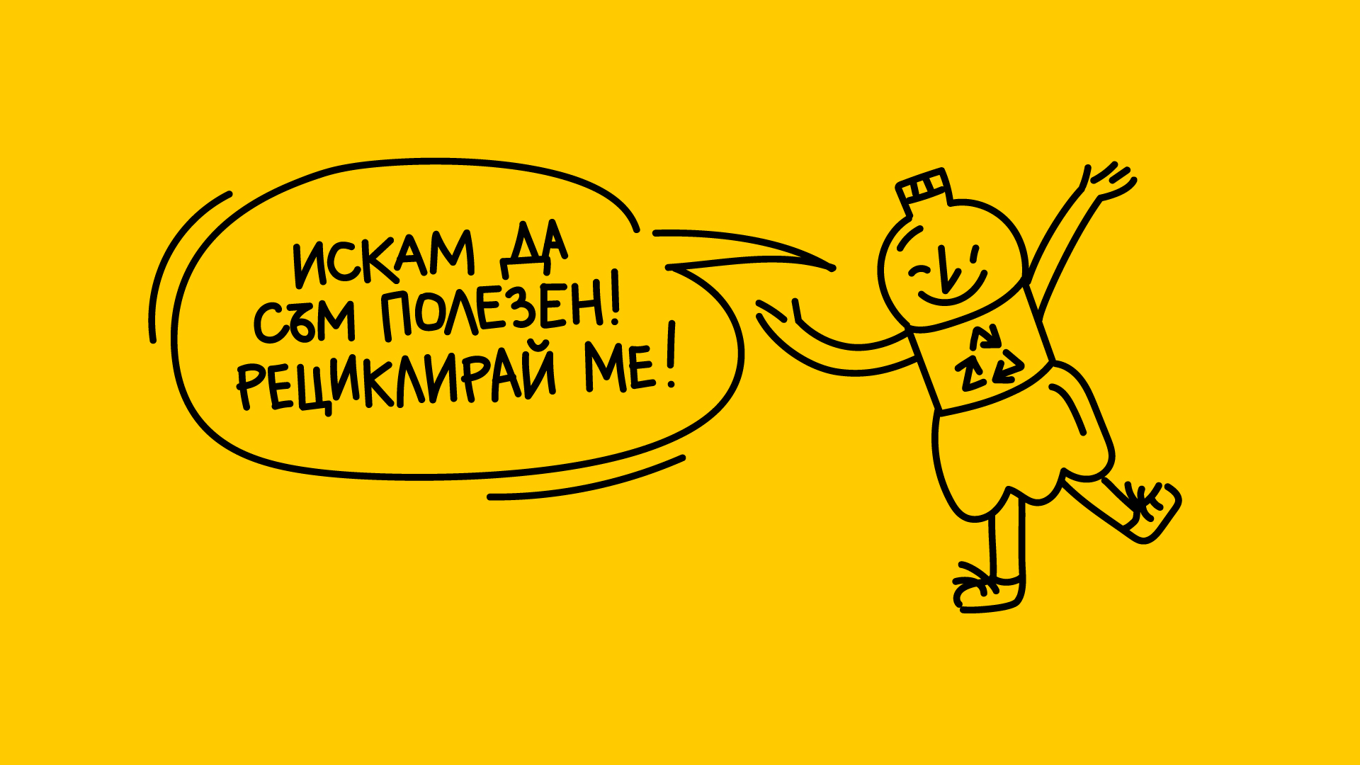 искам да съм полезен