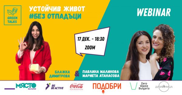 уебинар-шумен